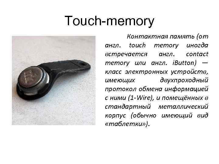 Touch-memory Контактная память (от англ. touch memory иногда встречается англ. contact memory или англ.