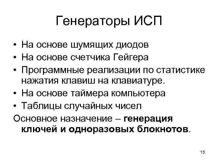 Генераторы ИСП • На основе шумящих диодов • На основе счетчика Гейгера • Программные