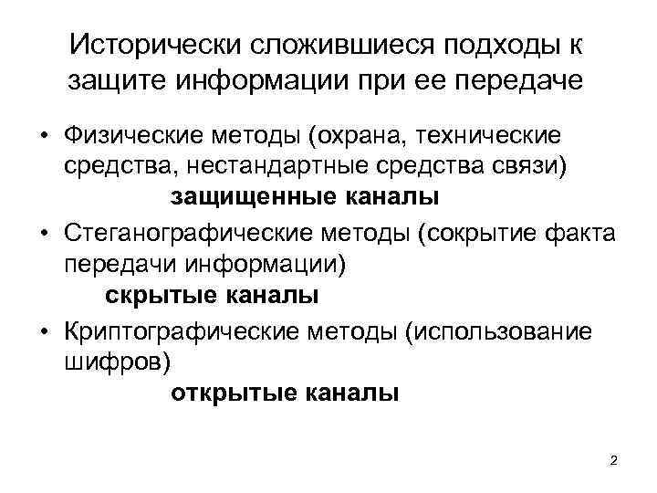 Исторически сложившиеся подходы к защите информации при ее передаче • Физические методы (охрана, технические