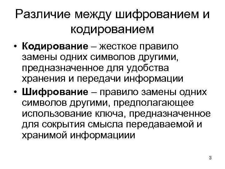 Различие между шифрованием и кодированием • Кодирование – жесткое правило замены одних символов другими,