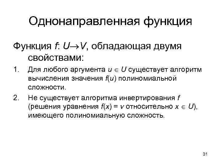 Однонаправленная функция Функция f: U V, обладающая двумя свойствами: 1. 2. Для любого аргумента