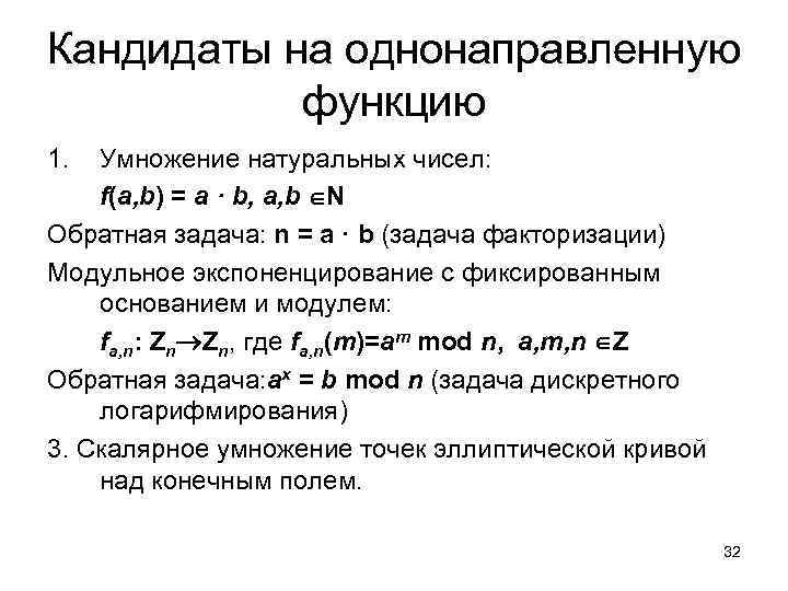 Кандидаты на однонаправленную функцию 1. Умножение натуральных чисел: f(a, b) = a · b,