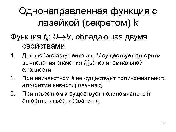 Однонаправленная функция с лазейкой (секретом) k Функция fk: U V, обладающая двумя свойствами: 1.