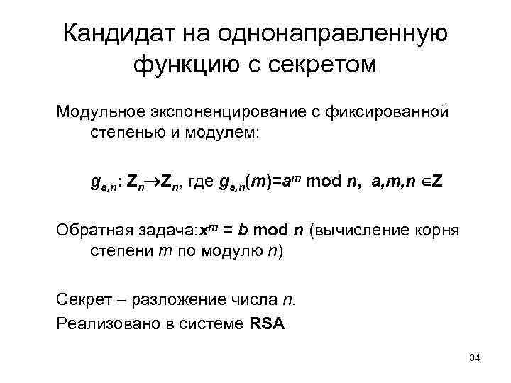 Кандидат на однонаправленную функцию с секретом Модульное экспоненцирование с фиксированной степенью и модулем: ga,