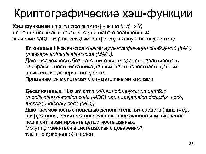 Криптографические хэш-функции Хэш-функцией называется всякая функция h: X Y, легко вычислимая и такая, что