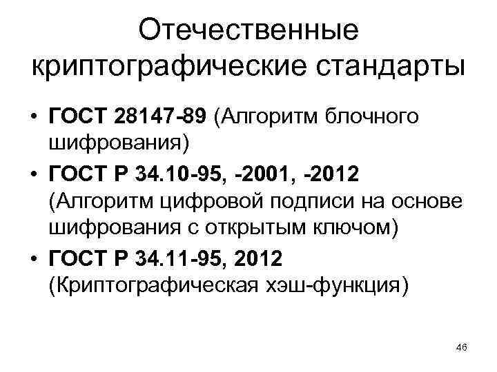 Отечественные криптографические стандарты • ГОСТ 28147 -89 (Алгоритм блочного шифрования) • ГОСТ Р 34.