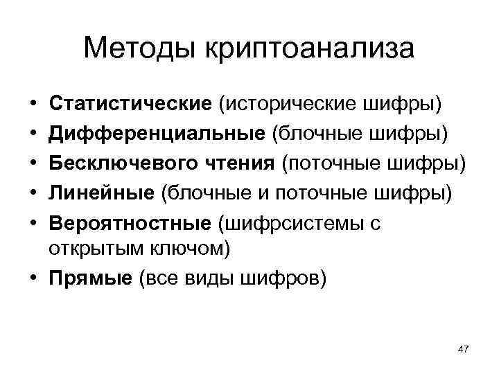 Методы криптоанализа • • • Статистические (исторические шифры) Дифференциальные (блочные шифры) Бесключевого чтения (поточные
