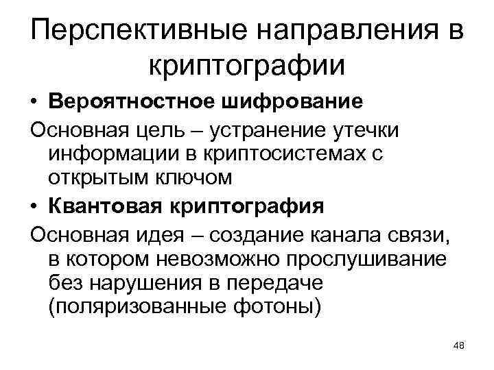 Перспективные направления в криптографии • Вероятностное шифрование Основная цель – устранение утечки информации в