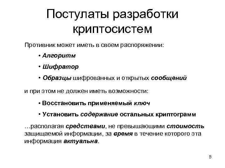 Постулаты разработки криптосистем Противник может иметь в своем распоряжении: • Алгоритм • Шифратор •