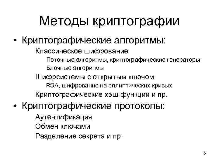 Методы криптографии • Криптографические алгоритмы: Классическое шифрование Поточные алгоритмы, криптографические генераторы Блочные алгоритмы Шифрсистемы