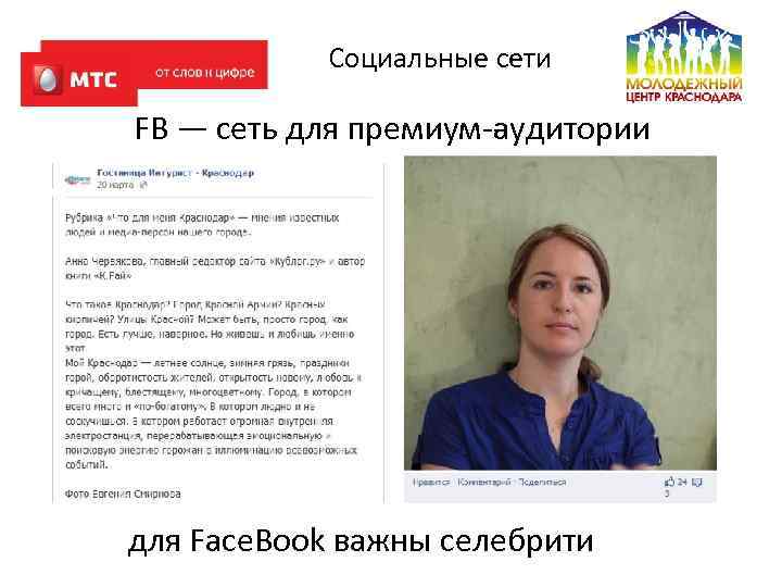 Социальные сети FB — сеть для премиум‐‐ удитории а для Face. Book важны селебрити