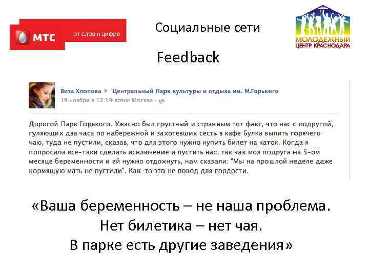 Социальные сети Feedback «Ваша беременность – не наша проблема. Нет билетика – нет чая.