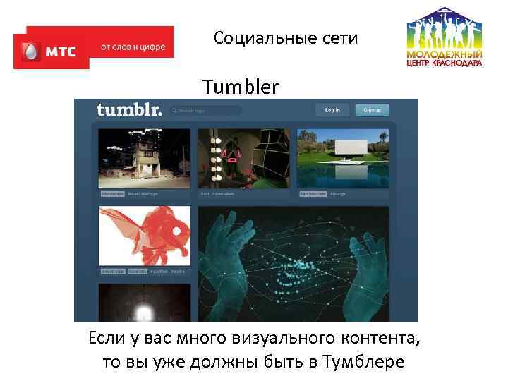 Социальные сети Tumbler Если у вас много визуального контента, то вы уже должны быть