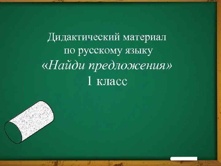 Дидактический материал по русскому языку «Найди предложения» 1 класс 