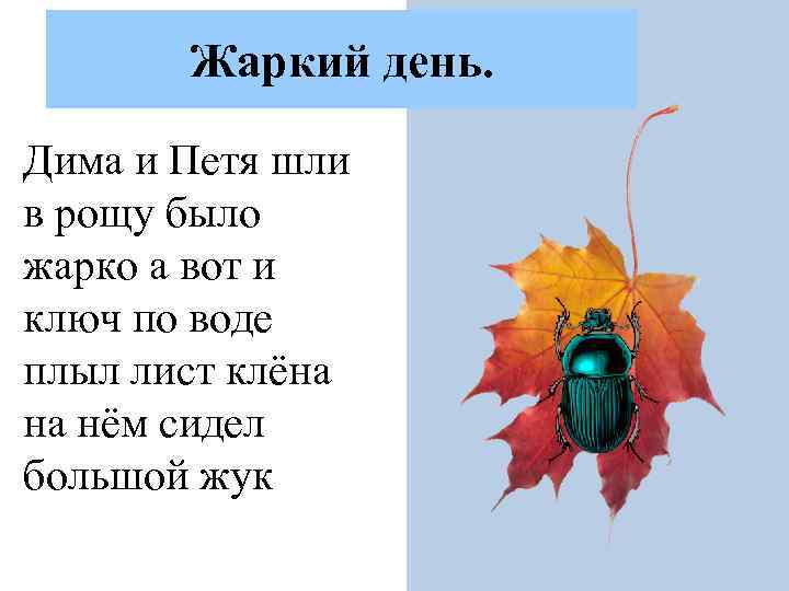 Жаркий день. Дима и Петя шли в рощу было жарко а вот и ключ