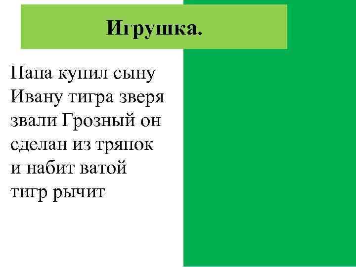 Игрушка. Папа купил сыну Ивану тигра зверя звали Грозный он сделан из тряпок и