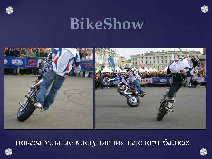 Bike. Show показательные выступления на спорт-байках 