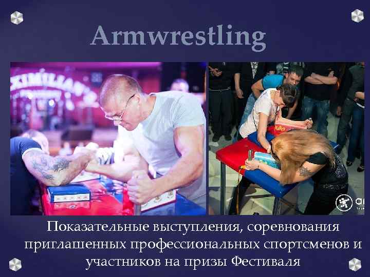 Armwrestling Показательные выступления, соревнования приглашенных профессиональных спортсменов и участников на призы Фестиваля 