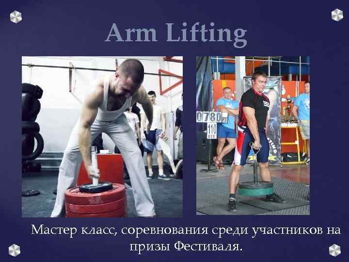 Arm Lifting Мастер класс, соревнования среди участников на призы Фестиваля. 