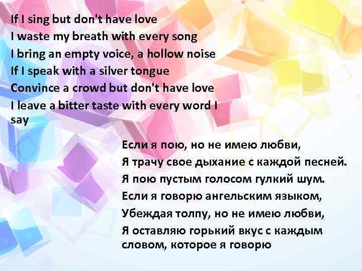 If I sing but don't have love I waste my breath with every song