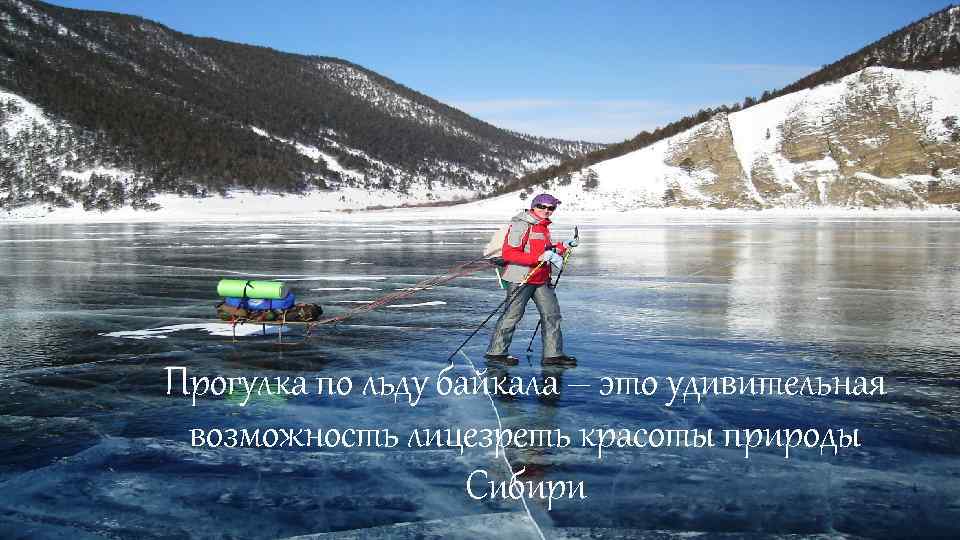 Прогулка по льду байкала – это удивительная возможность лицезреть красоты природы Сибири 