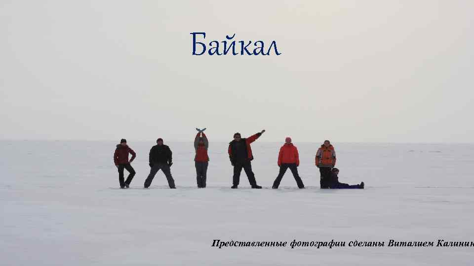 Байкал Представленные фотографии сделаны Виталием Калинин 