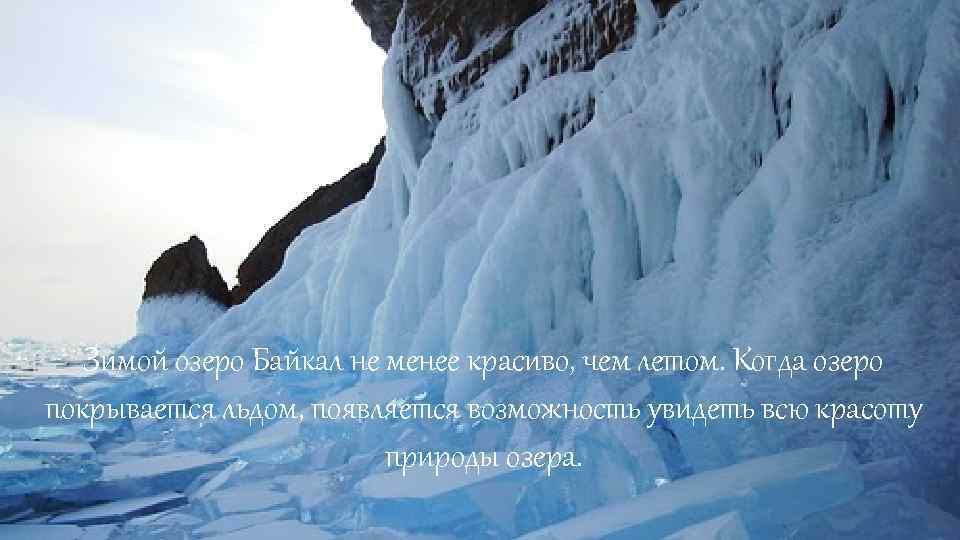 Зимой озеро Байкал не менее красиво, чем летом. Когда озеро покрывается льдом, появляется возможность