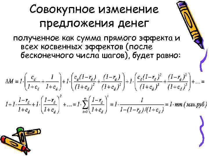 Совокупное изменение предложения денег полученное как сумма прямого эффекта и всех косвенных эффектов (после