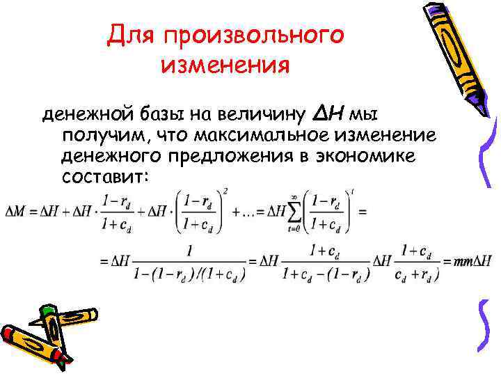 Для произвольного изменения денежной базы на величину ΔH мы получим, что максимальное изменение денежного