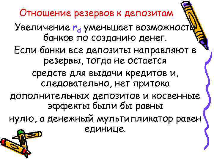 Отношение резервов к депозитам Увеличение rd уменьшает возможности банков по созданию денег. Если банки