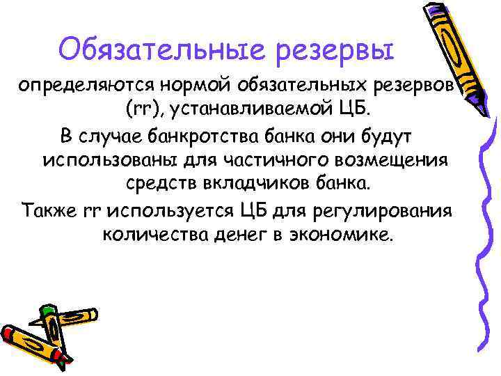 Обязательные резервы определяются нормой обязательных резервов (rr), устанавливаемой ЦБ. В случае банкротства банка они