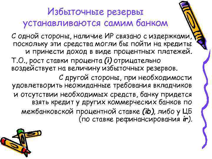 Избыточные резервы устанавливаются самим банком С одной стороны, наличие ИР связано с издержками, поскольку