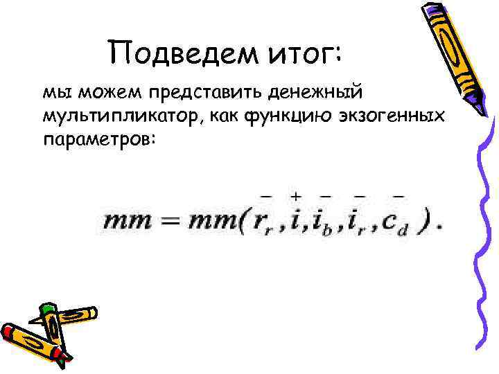 Подведем итог: мы можем представить денежный мультипликатор, как функцию экзогенных параметров: 