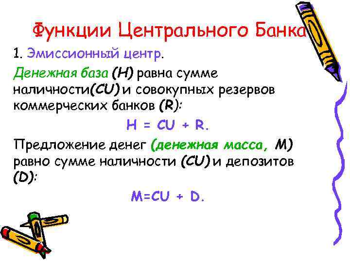 Функции Центрального Банка 1. Эмиссионный центр. Денежная база (H) равна сумме наличности(CU) и совокупных