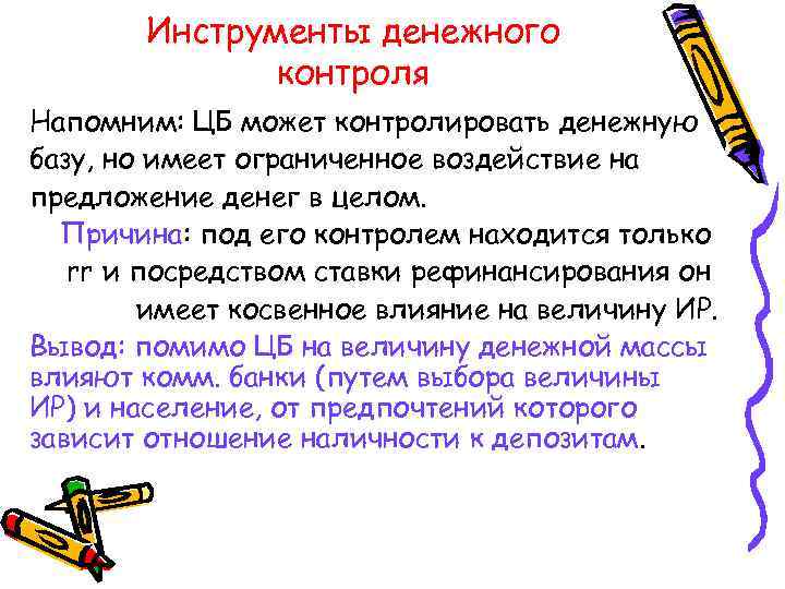 Инструменты денежного контроля Напомним: ЦБ может контролировать денежную базу, но имеет ограниченное воздействие на
