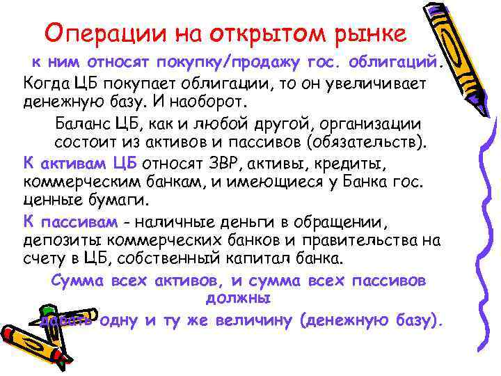 Операции на открытом рынке к ним относят покупку/продажу гос. облигаций. Когда ЦБ покупает облигации,