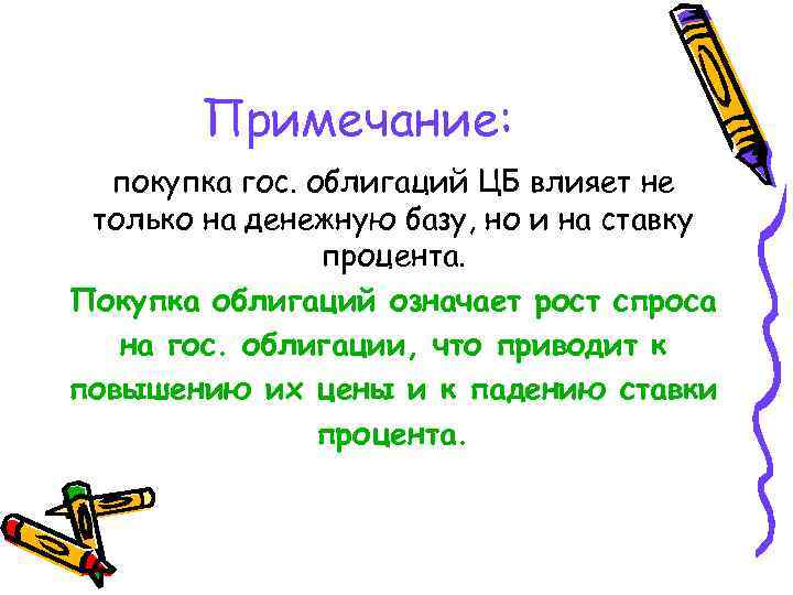 Примечание: покупка гос. облигаций ЦБ влияет не только на денежную базу, но и на