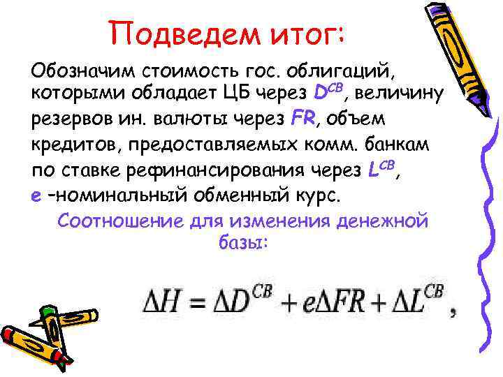 Подведем итог: Обозначим стоимость гос. облигаций, которыми обладает ЦБ через DCB, величину резервов ин.