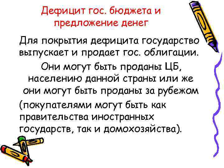 Дефицит гос. бюджета и предложение денег Для покрытия дефицита государство выпускает и продает гос.