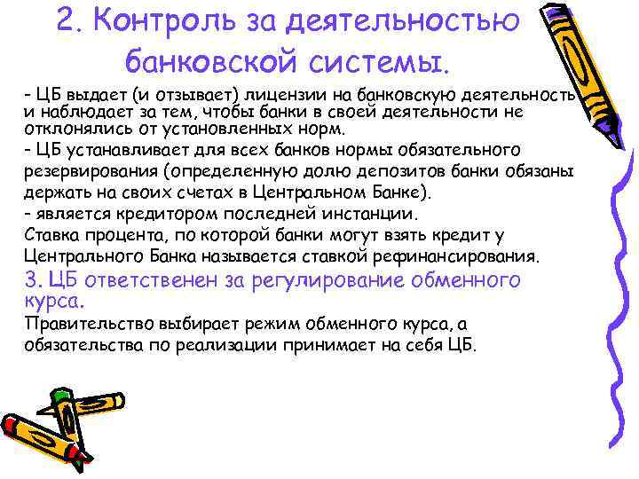 2. Контроль за деятельностью банковской системы. - ЦБ выдает (и отзывает) лицензии на банковскую