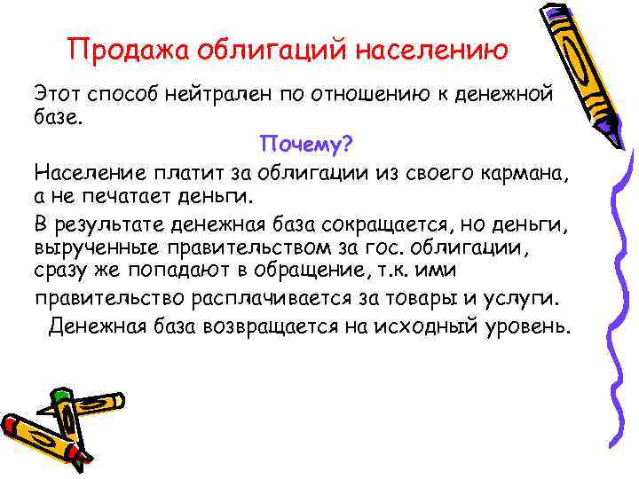 Продажа облигаций населению Этот способ нейтрален по отношению к денежной базе. Почему? Население платит