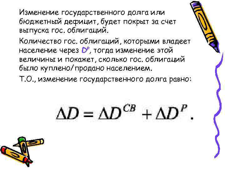 Изменение государственного долга или бюджетный дефицит, будет покрыт за счет выпуска гос. облигаций. Количество
