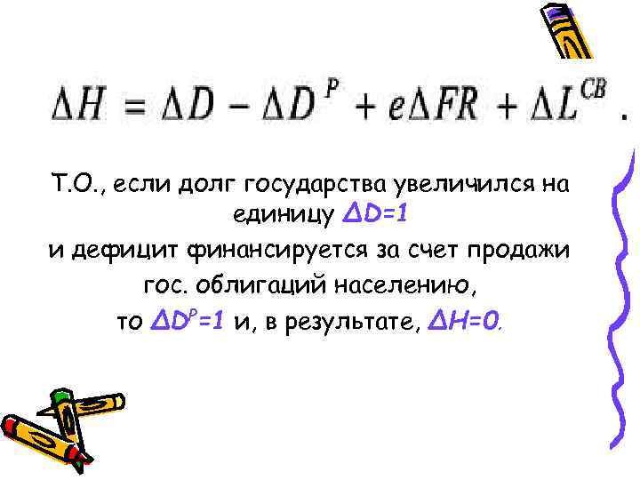 Т. О. , если долг государства увеличился на единицу ΔD=1 и дефицит финансируется за