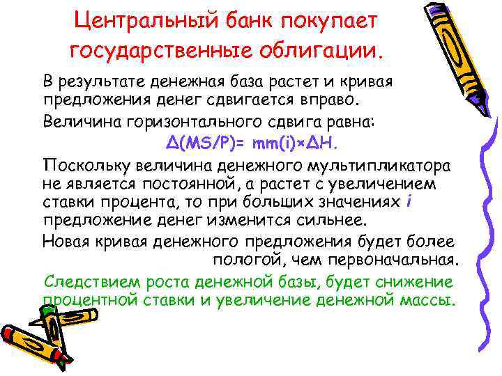 Центральный банк покупает государственные облигации. В результате денежная база растет и кривая предложения денег