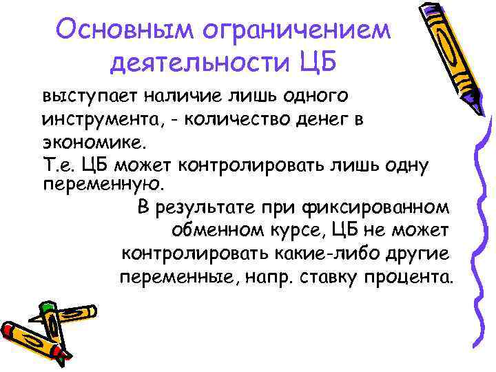 Основным ограничением деятельности ЦБ выступает наличие лишь одного инструмента, - количество денег в экономике.