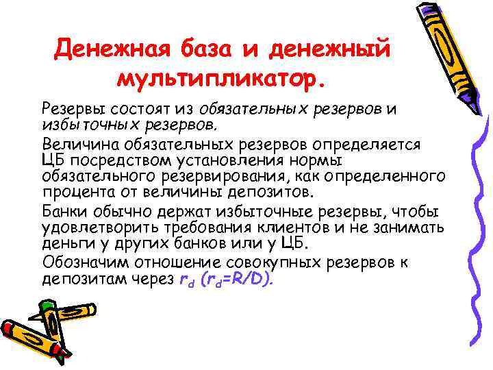 Денежная база и денежный мультипликатор. Резервы состоят из обязательных резервов и избыточных резервов. Величина