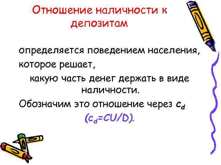 Отношение наличности к депозитам определяется поведением населения, которое решает, какую часть денег держать в