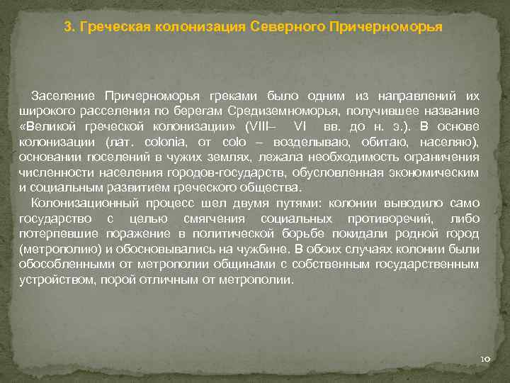 3. Греческая колонизация Северного Причерноморья Заселение Причерноморья греками было одним из направлений их широкого