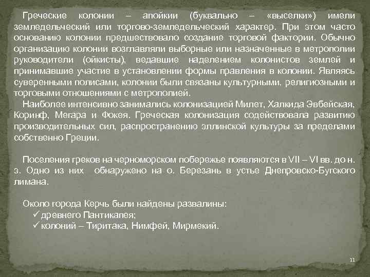 Греческие колонии – апойкии (буквально – «выселки» ) имели земледельческий или торгово-земледельческий характер. При