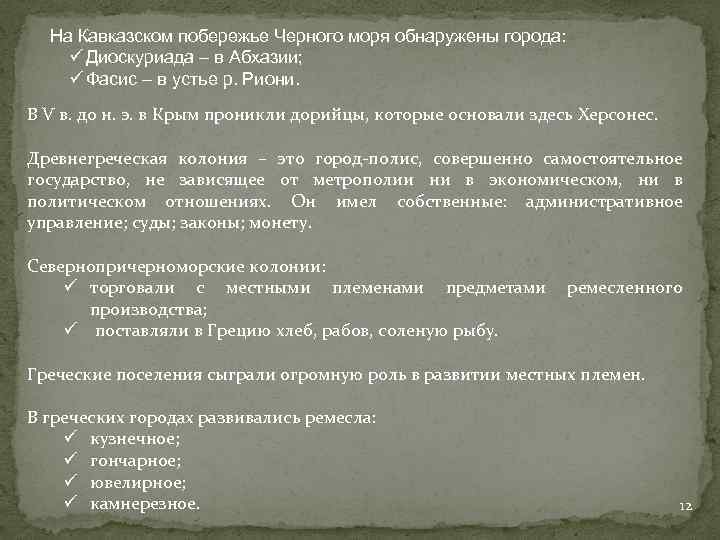 На Кавказском побережье Черного моря обнаружены города: ü Диоскуриада – в Абхазии; ü Фасис